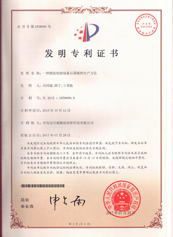 一种微波辅助制备石墨烯的生产方法--发明专利